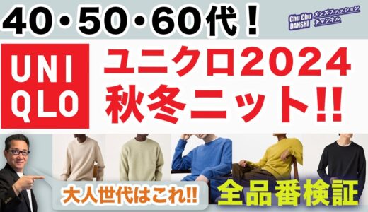 【大人世代！ユニクロニットはこれで決まり❗️全アイテム徹底検証‼️】メリノウールはセール中！大人男性に合うアイテム！！40・50・60代メンズファッション。Chu Chu DANSHI。林トモヒコ。