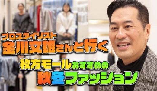 枚方モールでそろう垢抜けコーデ！秋冬トレンドの着こなしをプロが教えます＜前編＞【枚方モール】#PR