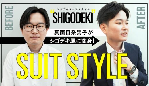 【清潔感アップ！】スーツに合う髪型はこれです！