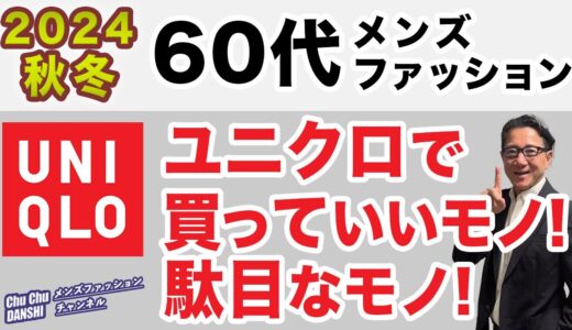 【60代❗️2024秋冬！ユニクロで買っていい服・駄目な服‼️】コスパ含めて最大の味方！ユニクロで選ぶべきもの・そうで無いもの！60代メンズファッション。Chu Chu DANSHI。林トモヒコ。