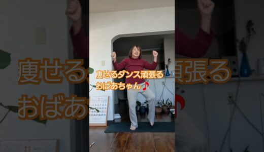 痩せるダンス頑張るおばあちゃん🎵#shortts #おばあちゃん #ダイエット