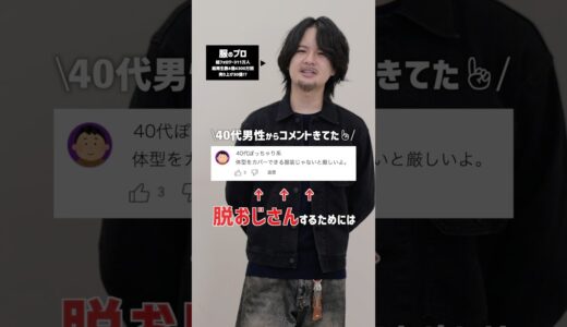 【アパレル社長】40代50代の方が意識すべきコーデをご紹介します。