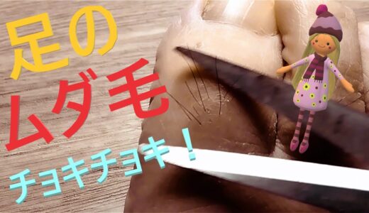 【ムダ毛処理】ハサミで足の指毛切り～Cutting toe hair～