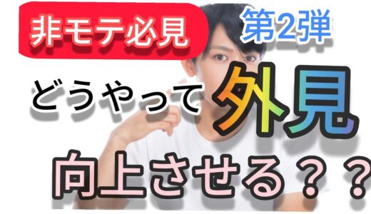 [顔面で悩める男たちへ]具体的な外見垢抜け方法　後編