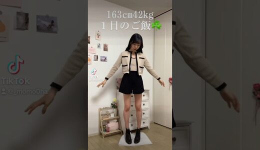 163cm42kg１日のご飯♡#1日の食事 #食事vlog #食事記録 #food #foodvlog #shorts #short #shortvideo #ダイエット #diet #モデル