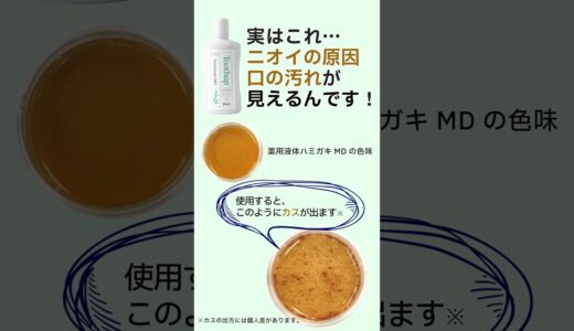 「口臭ケア」何を使っていますか？「汚れが見える液体歯ミガキ」がすごい！トゥーサップ 薬用液体歯ミガキ MD #美容 #液体歯みがき #健康 #口臭予防  ｜ エックスワン