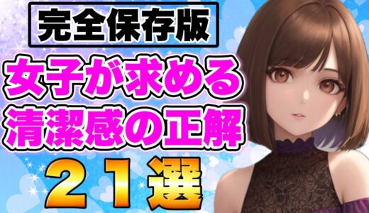 女性が求める清潔感の真実21選。１つでも間違っていたらあなたは不潔男性です。【完全版】