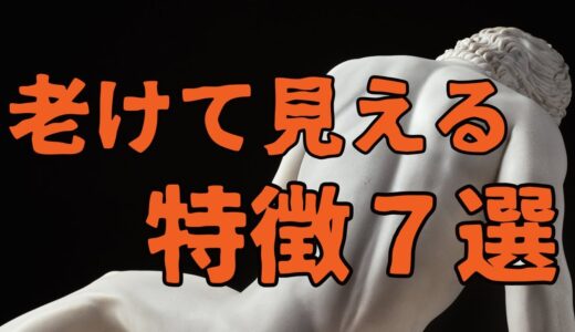 【要注意】老けて見える男性の特徴7選！若々しさを保つために今すぐ見直すべきポイント