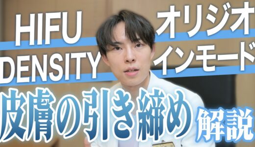 【美肌 たるみ治療】HIFU デンシティ オリジオ インモード 違いを解説します。