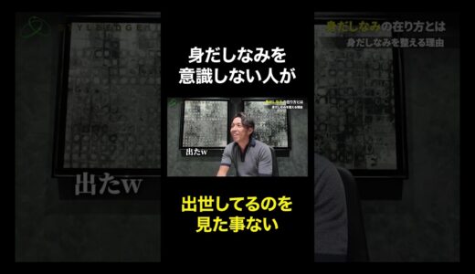 【年商54億円企業 取締役】清潔感が無ければ出世はできません！ #スタイルエッジ #shorts #切り抜き #出世 #ビジネス #服装 #身だしなみ #スーツ #清潔感