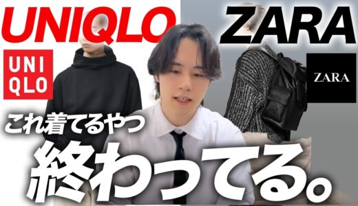 【モテファッション】本当にモテる男はUNIQLOもZARAも着ない。本当に着るべきファッションを5つお伝えします