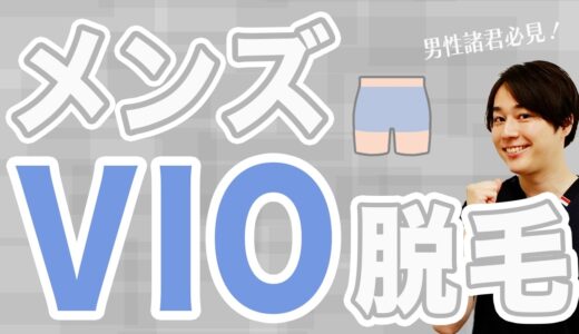 【メンズ 脱毛 VIO】VIO脱毛する時には絶対●●をしてください！男性のVIO脱毛施術事情