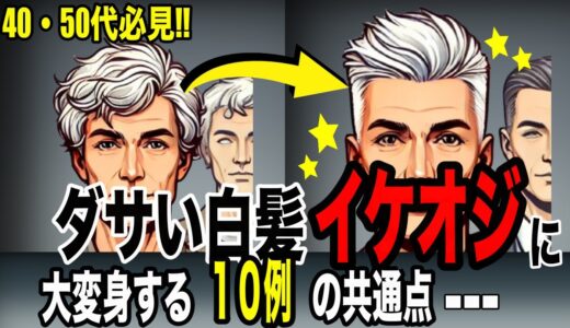 【絶対NGな白髪】40代・50代の大人の男のヘアスタイル・イケオジ髪型１０選