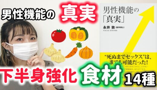 【男性機能の真実】下半身強化食材！食べすぎ注意