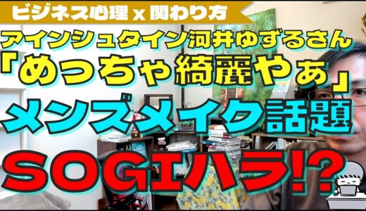 メンズメイクの話題はSOGIハラの危険！？ハラスメント注意、アインシュタイン河合ゆずるさん「めっちゃ綺麗や」