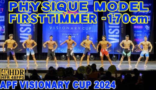 【APF VISIONARY CUP 2024】PHYSIQUE MODEL FIRSTTIMMER  -170cm / フィジークモデル ファーストタイマー170cm未満 APFビジョナリーカップ