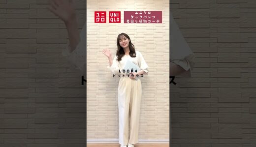 【UNIQLO】タックパンツ着回し10コーデ | オフィスカジュアル🏢 #shorts