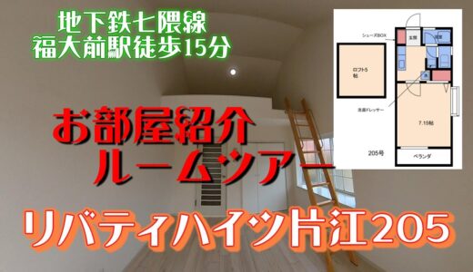 リバティハイツ片江205　お部屋紹介　ルームツアー　地下鉄七隈線　福大前駅徒歩15分　1K　ロフト付　インターネットwifi対応無料で使い放題　南向