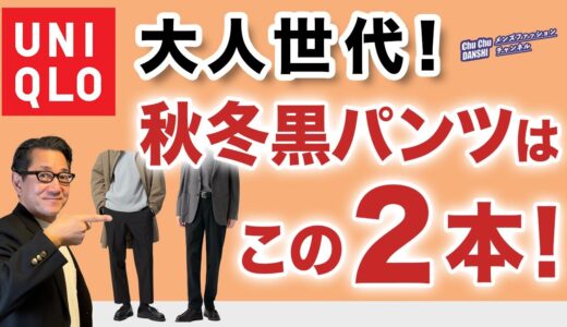 【大人世代の秋冬黒パンツ❗️この2本があればいい‼️】2024年！ユニクロで選んだ綺麗目黒パンツ！コーデもご紹介！40・50・60代メンズファッション。Chu Chu DANSHI。林トモヒコ。