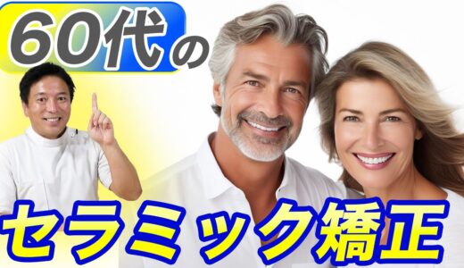 【60代必見】歯の神経を残すセラミック矯正の治療例３選【清潔感↑】