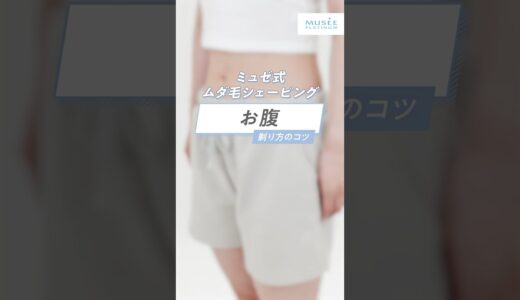 【お腹のムダ毛処理】ミュゼが教える正しい剃り方✨