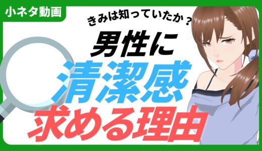 女性が男性に清潔感を求めるのは何故か…