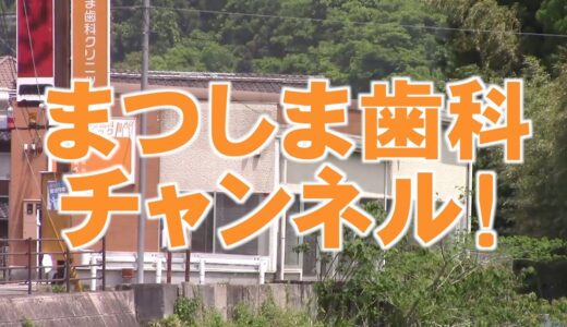 【広島市佐伯区 歯医者】動画で歯科治療・口腔ケアの情報お届け！まつしま歯科チャンネル001（口腔ケアチャンネル）