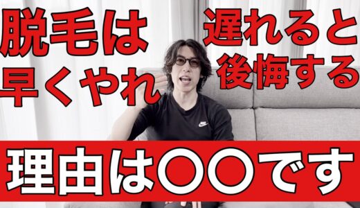 髭脱毛や全身脱毛は早めにやらないと後悔する可能性が極めて高い理由を具体的に解説します！