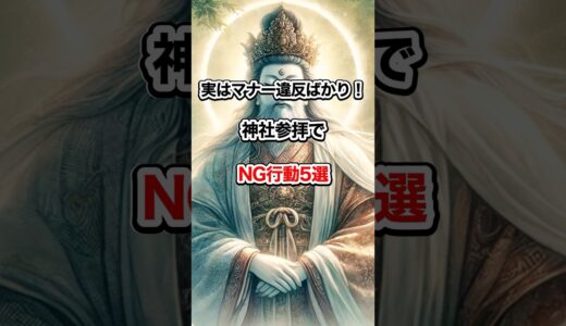 実はマナー違反ばかり！神社参拝でNG行動5選　#開運 #スピリチュアル #神社 #shorts