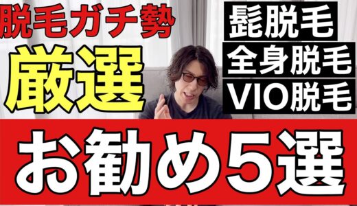 低価格＆高品質で髭脱毛、全身脱毛、VIO脱毛が受けられる脱毛ガチ勢が厳選したお勧め5選を一挙公開！