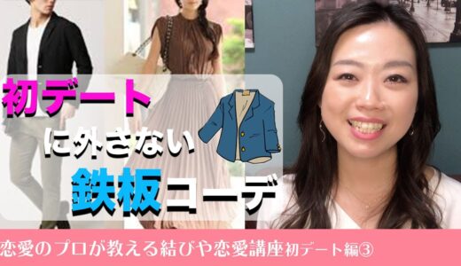 【モテファッション】初デートのコーデ決定版をご紹介します。