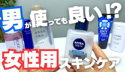 男性が女性用のスキンケアを使ってもいいの？2つの違いや効果をプロが徹底解説