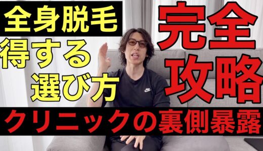 これが本当の全身脱毛の得する選び方です！クリニック側は言えない裏側についても忖度なしで暴露します！