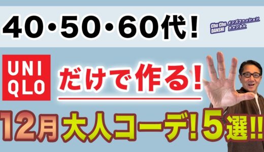 【ユニクロだけで作る12月コーデ5選‼️】いよいよ年末！パンツを中心に12月の綺麗目スタイル5つをご紹介！40・50・60代メンズファッション。Chu Chu DANSHI。林トモヒコ