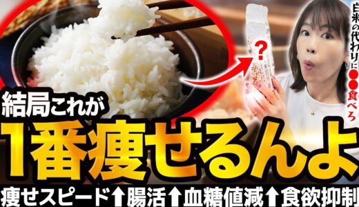 空腹感ゼロでグングン痩せる！体脂肪を落としたい人は白米の代わりに絶対これ食べて！【あなたもこれでダイエット成功】