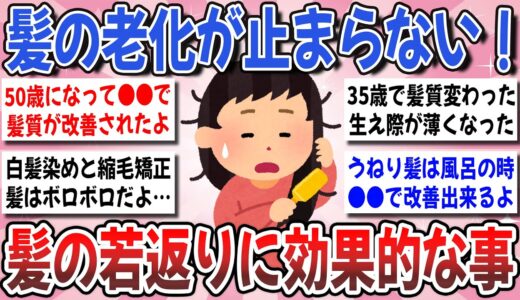 【有益】老けた髪に効果抜群！髪が老化する原因は●●だった…？髪質の老化に効果のあった事を教えてください！【ガルちゃんまとめ】