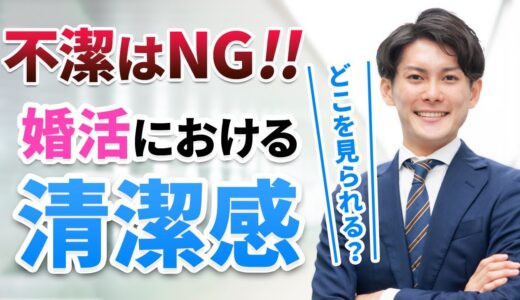 【清潔感】絶対に嫌われる！対面NGの不潔になっていませんか？