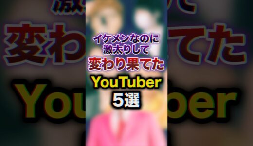 イケメンなのに激太りして変わり果てたYouTuber5選　#youtuber #豆知識 #雑学