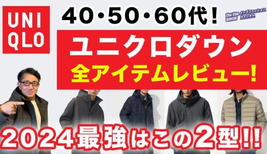 【ユニクロダウンはこの2枚があればいい‼️】2024ユニクロダウン・中綿アウター全品レビュー！オススメアイテムをご紹介！40・50・60代メンズファッション。Chu Chu DANSHI。林トモヒコ