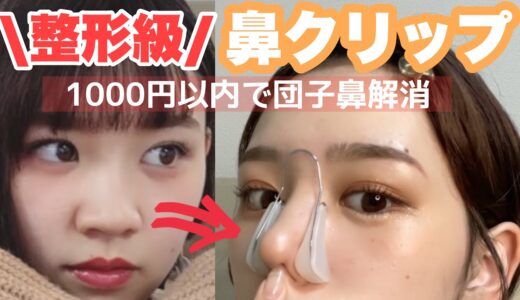 【鼻痩せ】TikTok500万回再生🔥1000円の鼻クリップで簡単鼻痩せ❕#団子鼻#Shorts