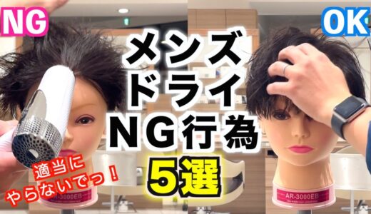 【重要】メンズドライヤーの乾かし方NG行為5選！正しい乾かし方とヘアバームでのセットを徹底解説！