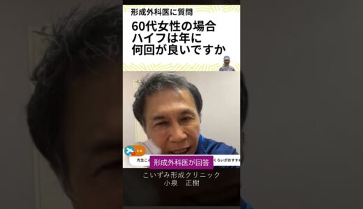 60代女性、ハイフは１年に何回が良いでしょうか？