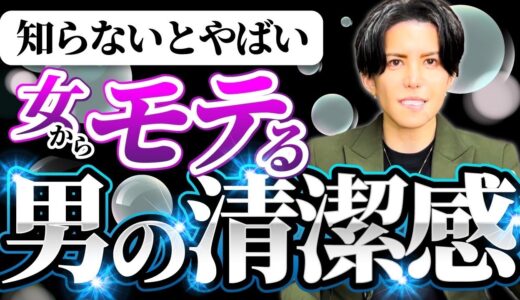 【知らないとヤバい】女からモテる男の清潔感完全攻略