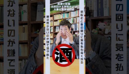 清潔感がないのがイヤで酒やめた！！税理士試験五科目官報合格か大学院免除か議論よりはるかに大事な【清潔感】の話［ダイジェストver3］