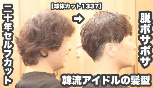 「クセが強くでボサボサになりがちな方は？」「耳出し」「刈り上げ」で清潔感長持ちのコンパクトショート【球体ヘアカット1337】