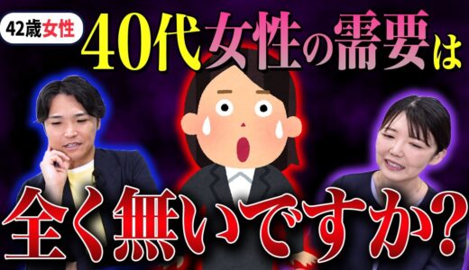 【男性仲人にガチで聞いてみた】42歳女性、私が婚活したら需要はありますか？