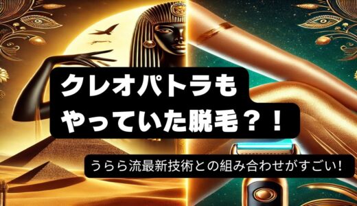 【クレオパトラもやってた⁉️⁉️歴史ある脱毛】＆最新技術との組み合わせ脱毛方法‼️‼️