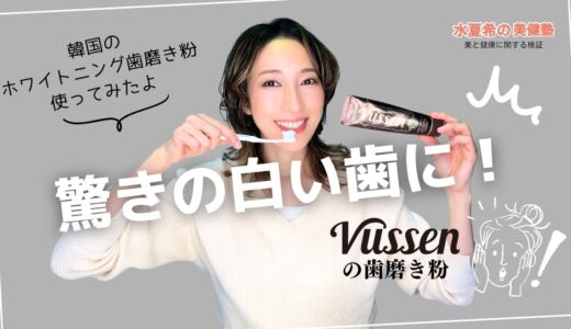 【韓国のホワイトニング歯磨き】Vussen WHITENING 28使ってみた【元宝塚トップスター 水夏希の美健塾】Vol.154