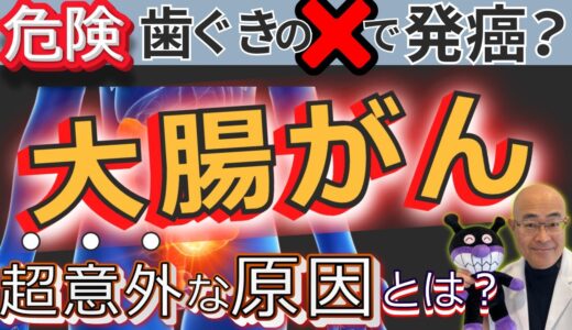 【歯科医が暴露】大腸がんが暴走する。意外な原因がかなり危険！