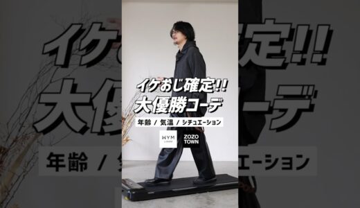 安いのにかっこいい服をプロが解説します！